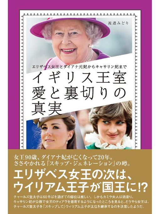 渡邉みどり作のイギリス王室 愛と裏切りの真実: 本編の作品詳細 - 貸出可能